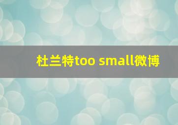 杜兰特too small微博